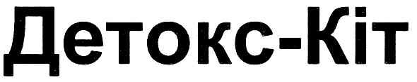 детокс-кіт