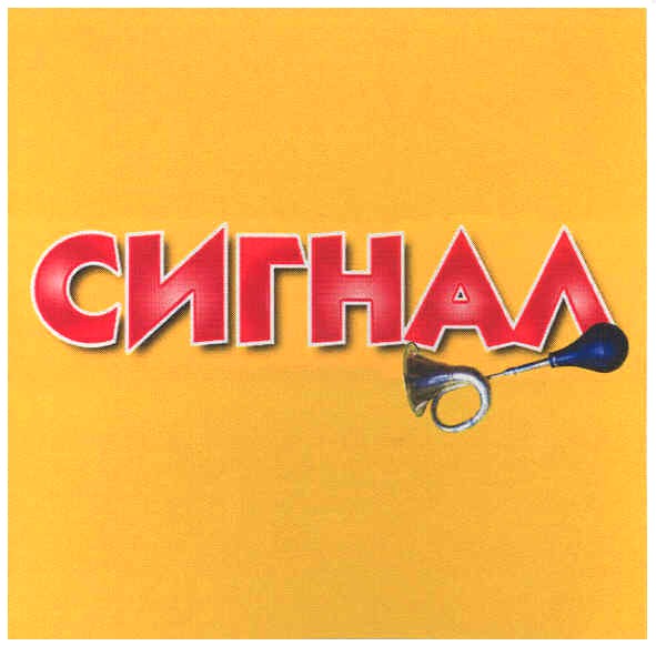 сигнал