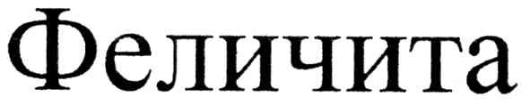 феличита