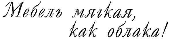 мебель мягкая,как облака!