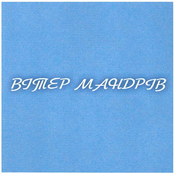 вітер мандрів