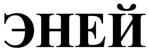 эней