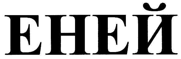 еней