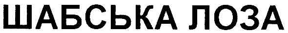 шабська лоза