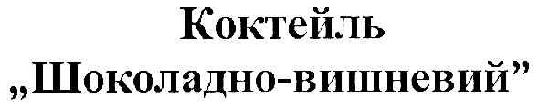 "шоколадно-вишневий"