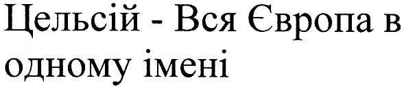 цельсій-вся європа в одному імені