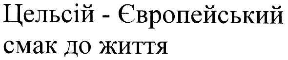 цельсій-європейський смак до життя