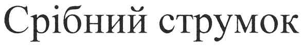 срібний струмок
