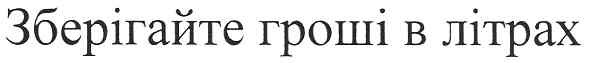 зберігайте гроші в літрах
