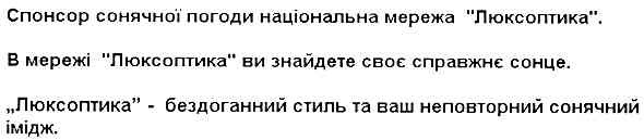 люксоптика-бездоганний стиль та ваш неповторний сонячний імідж.