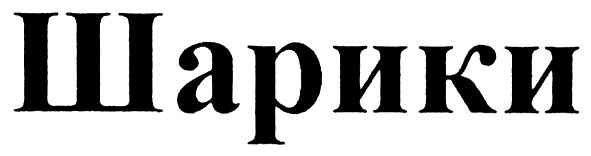 шарики