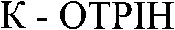 к-отрін