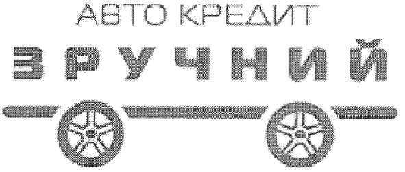 авто кредит