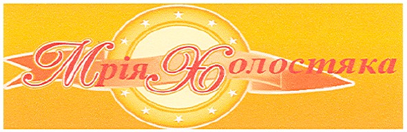 мрія холостяка