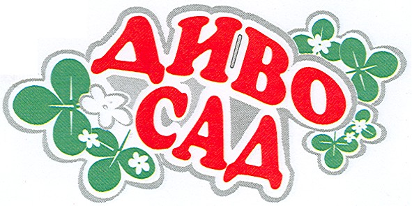 диво сад