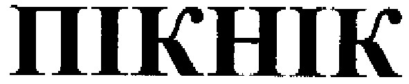 пікнік