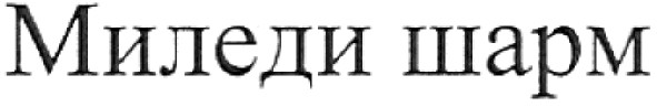 миледи шарм