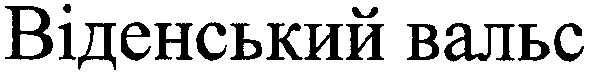 віденський вальс