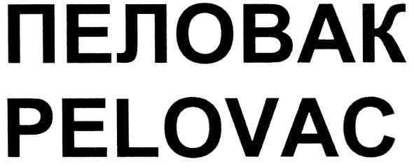 пеловак