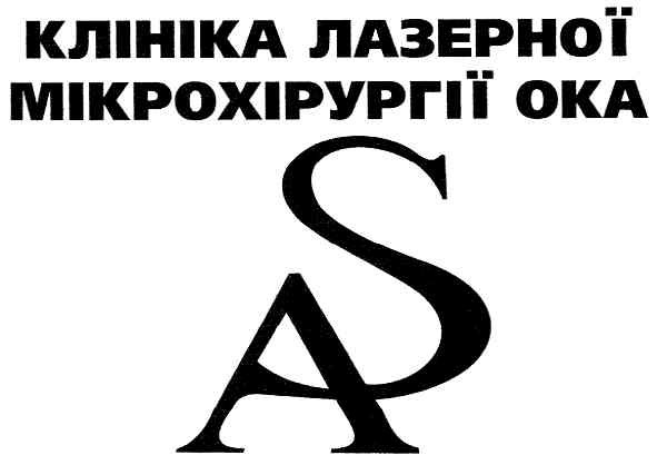 клініка лазерної мікрохірургіїї ока