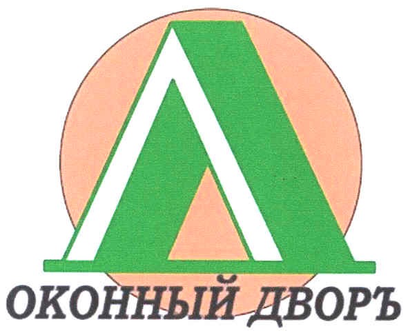 оконный дворъ