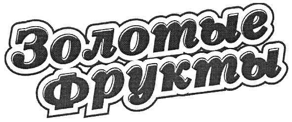 золотые фрукты