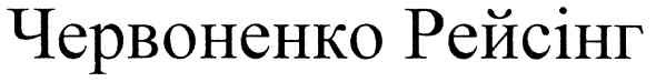 червоненко рейсінг