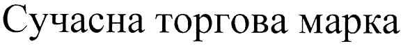 сучасна торгова марка