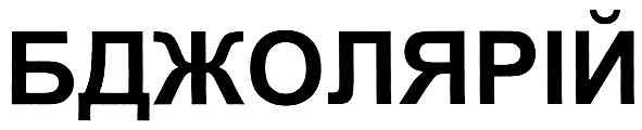 бджолярій