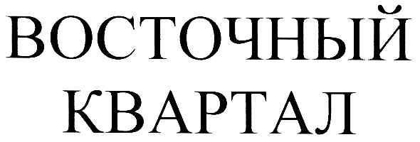 восточный квартал