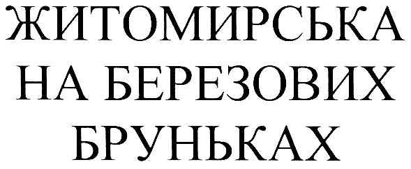 житомирська на березових бруньках