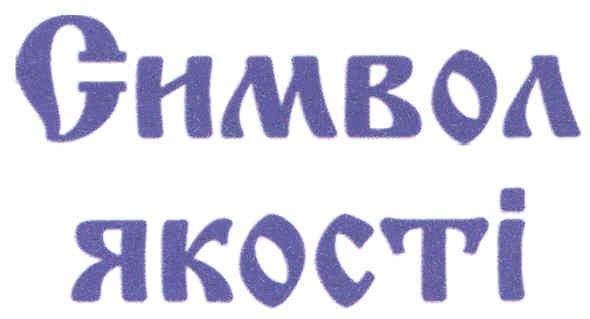 символ якості