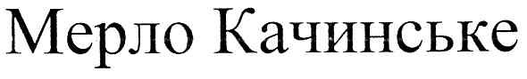 мерло качинське