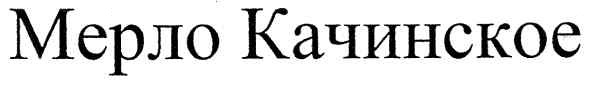 мерло качинское