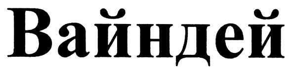 вайндей