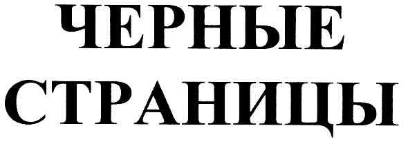 черные страницы