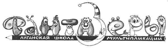 луганская школа мультипликации