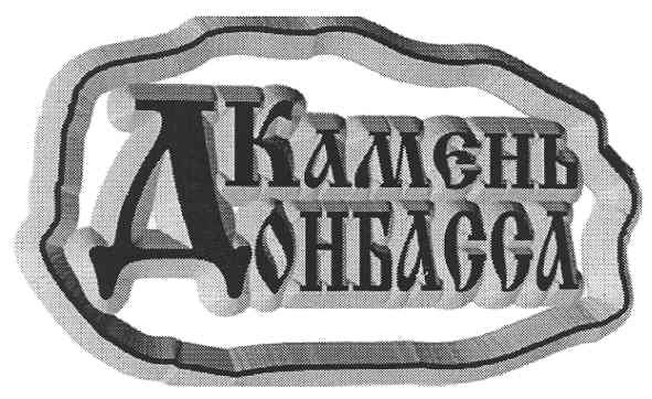 камень донбасса