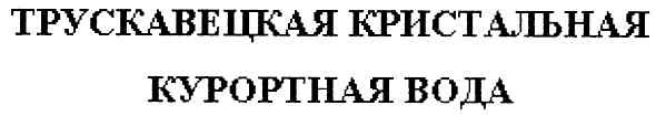 трускавецкая кристальная курортная вода