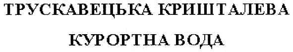 трускавецька кришталева курортна вода