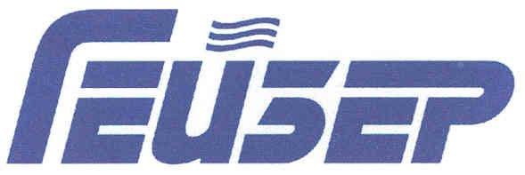 гейзер