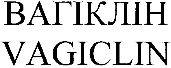 вагіклін