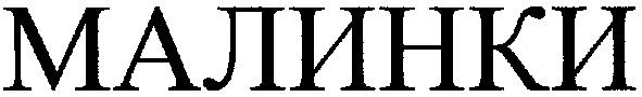 малинки