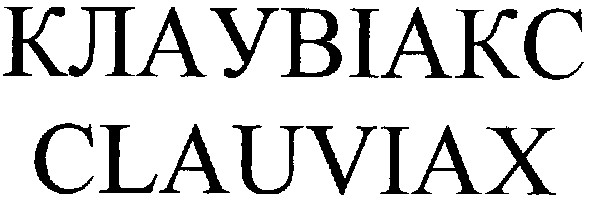 клаувіакс