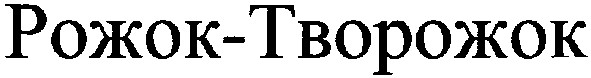 рожок-творожок