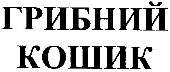грибний кошик