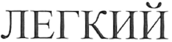 легкий