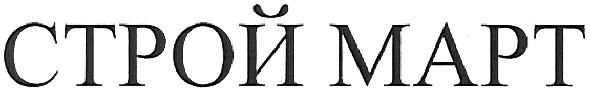 строй март