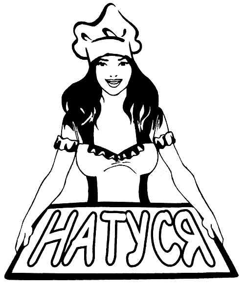 натуся