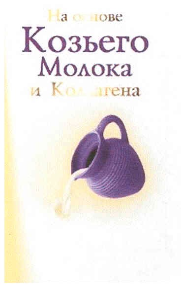 на основе козьего молока и коллагена